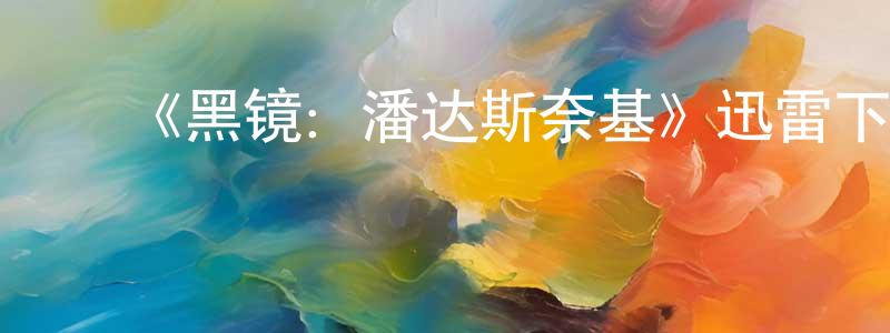 ﻿阿莉娅的个人主页,﻿《黑镜：潘达斯奈基》迅雷下载/在线观看-魔幻科幻-美剧天堂